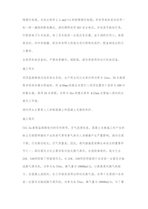 坝顶监测廊道施工安全技术方案.docx