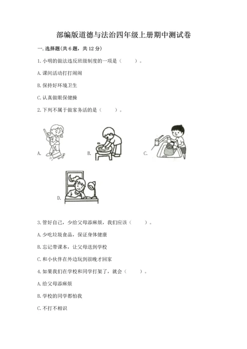 部编版道德与法治四年级上册期中测试卷附参考答案【a卷】.docx