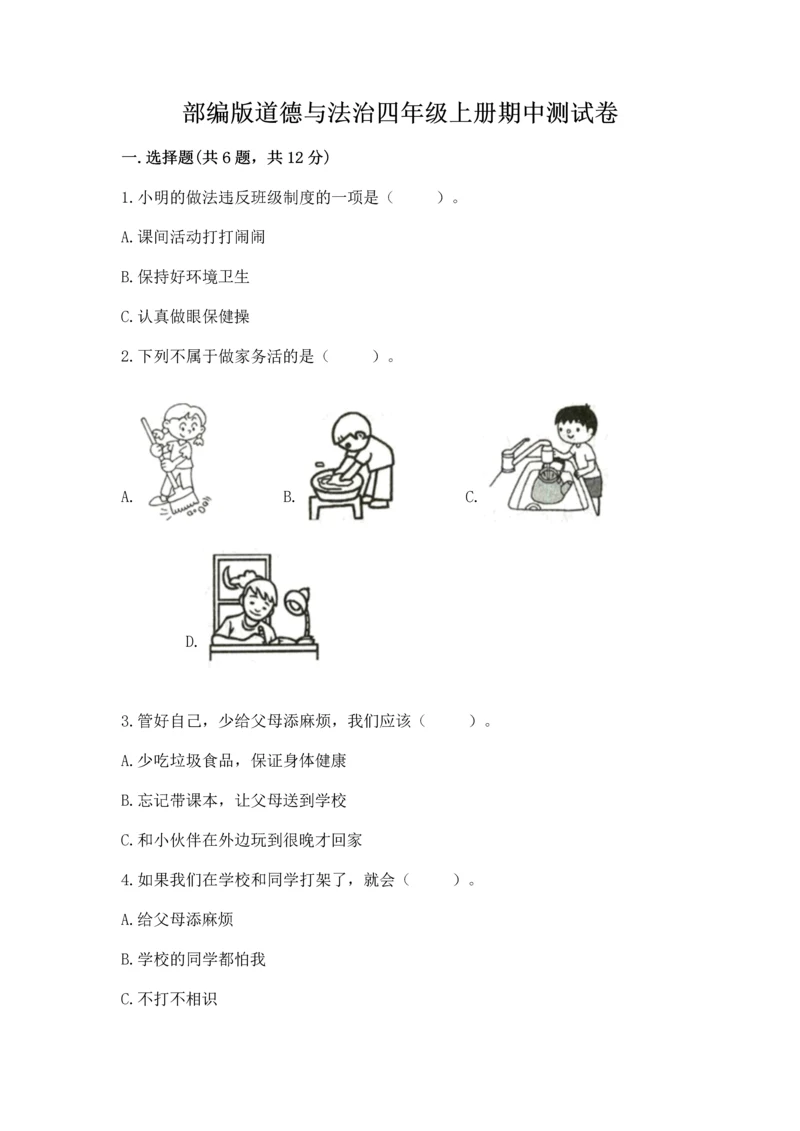 部编版道德与法治四年级上册期中测试卷附参考答案【a卷】.docx
