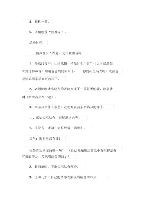 幼儿园小班音乐教案《亲亲热热在一起》课程设计