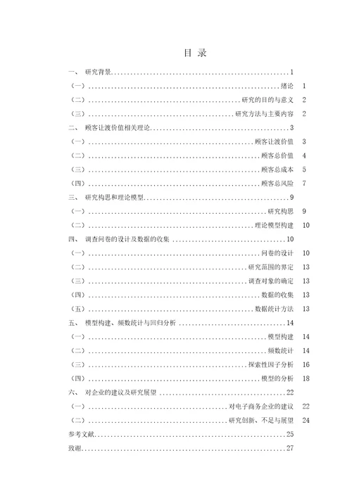 基于顾客让渡价值的潜在网络消费者的购物态度研究毕业论文，绝对精品