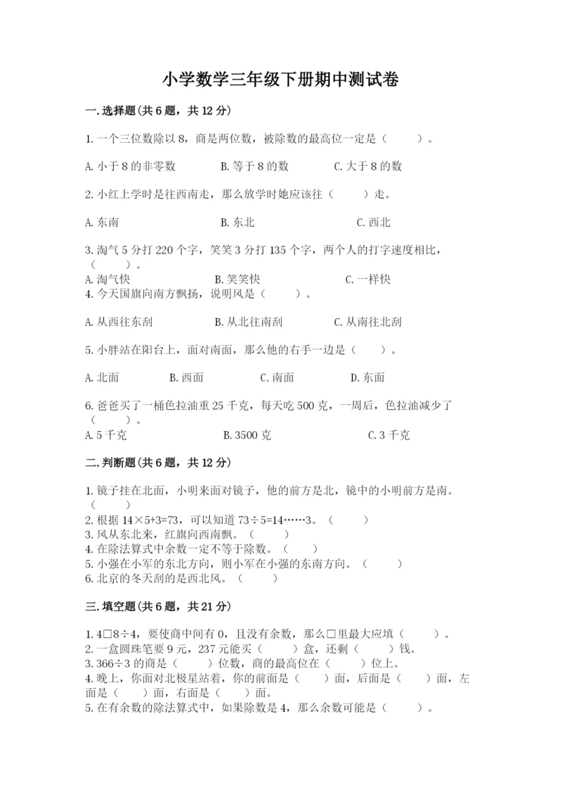 小学数学三年级下册期中测试卷带答案（突破训练）.docx