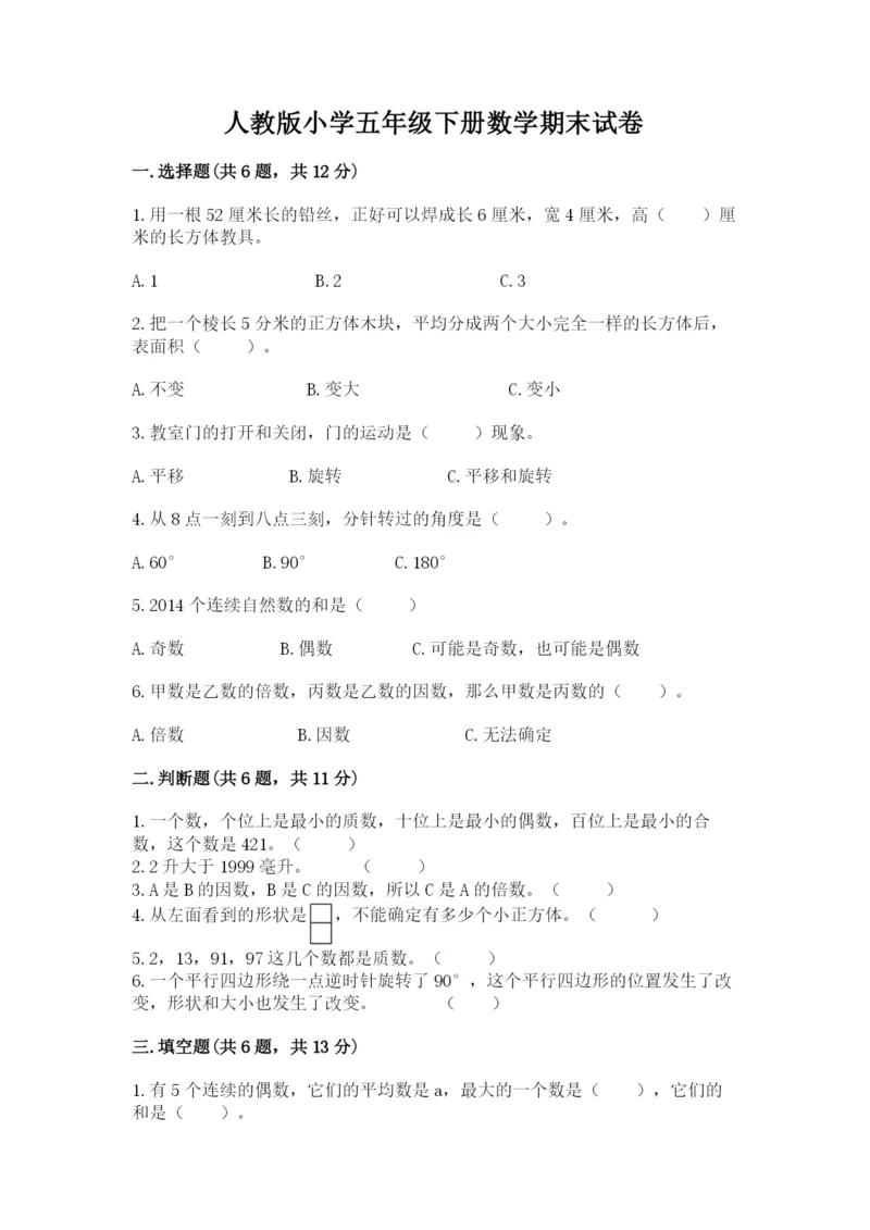 人教版小学五年级下册数学期末试卷（黄金题型）.docx