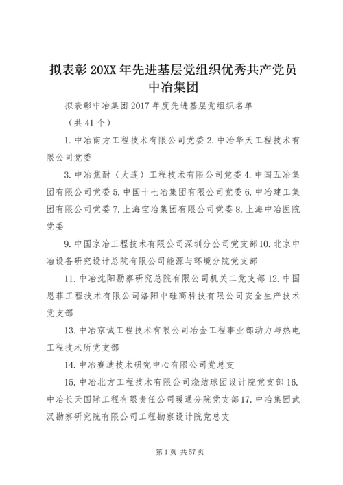 拟表彰20XX年先进基层党组织优秀共产党员中冶集团.docx