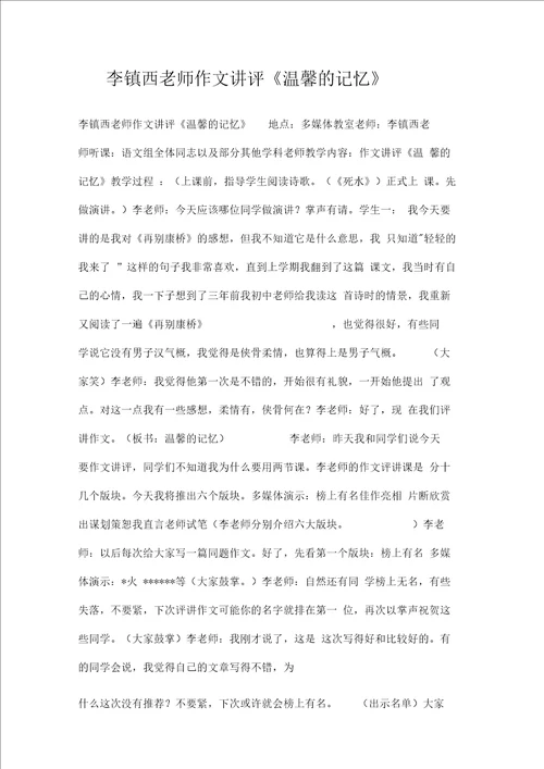 李镇西老师作文讲评温馨的记忆doc