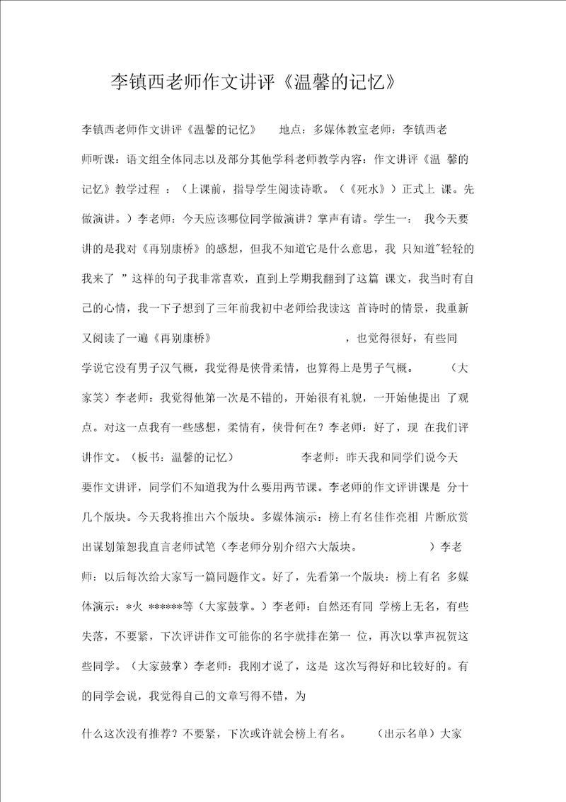 李镇西老师作文讲评温馨的记忆doc