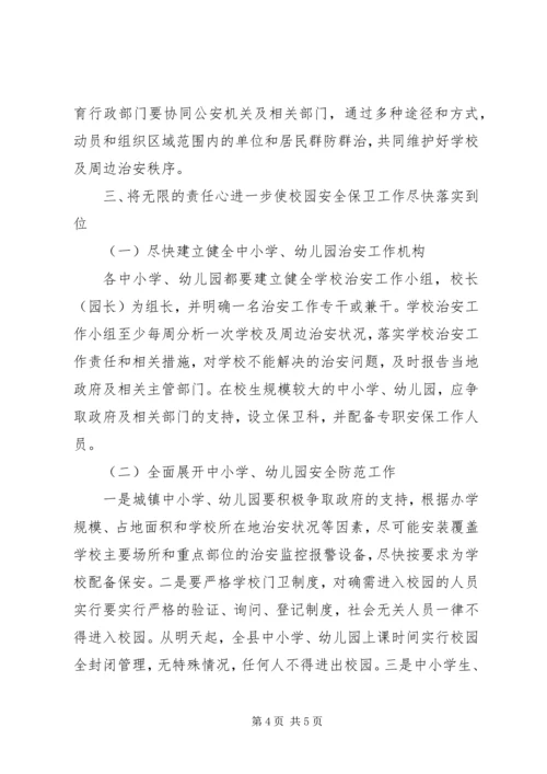 县校园安全工作紧急会议讲话.docx