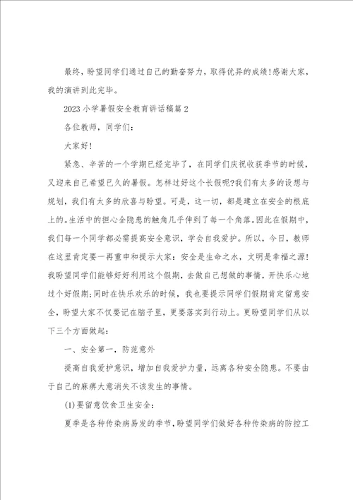 2023年小学暑假安全教育讲话稿7篇