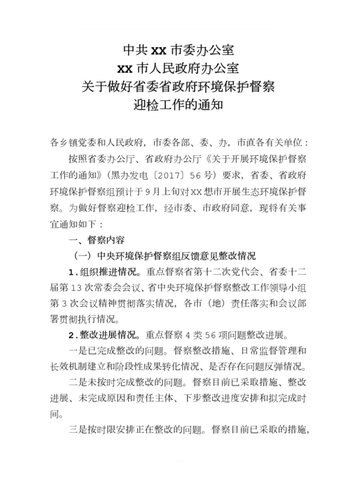 省级环境保护督察迎检工作方案的通知(定稿).docx