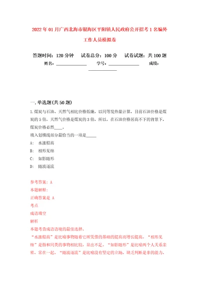 2022年01月广西北海市银海区平阳镇人民政府公开招考1名编外工作人员练习题及答案第5版