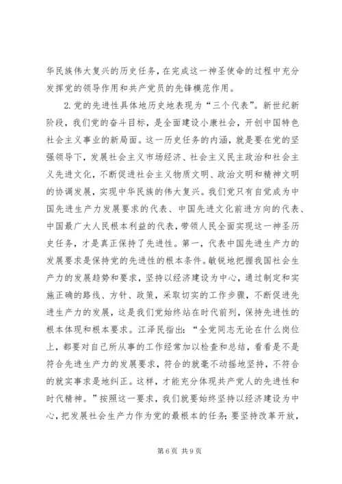 深刻理解党的先进性和党员先进性的基本内涵 (2).docx