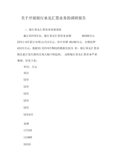 关于开展银行承兑汇票业务的调研报告