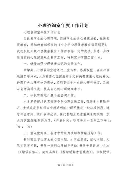 心理咨询室年度工作计划 (3).docx