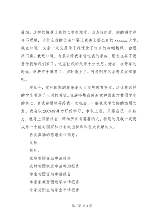 大学贫困生补助申请报告.docx