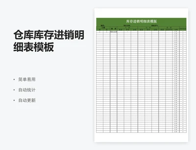 仓库库存进销明细表模板