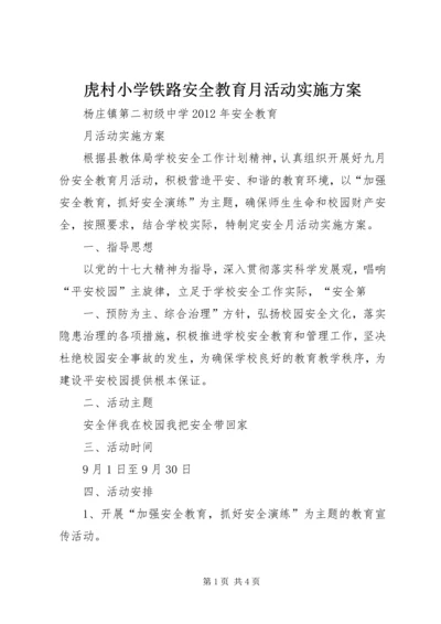 虎村小学铁路安全教育月活动实施方案 (3).docx