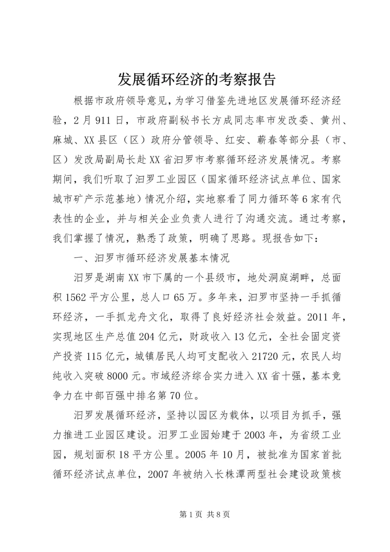 发展循环经济的考察报告.docx