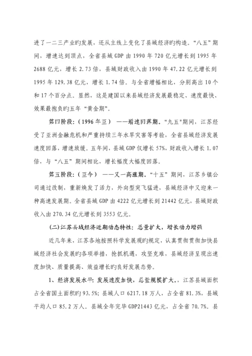 江苏县域经济现状与发展对策专题研究.docx