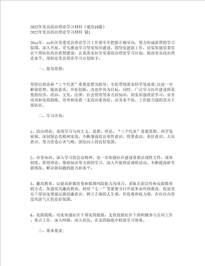 2022年党员政治理论学习材料通用19篇