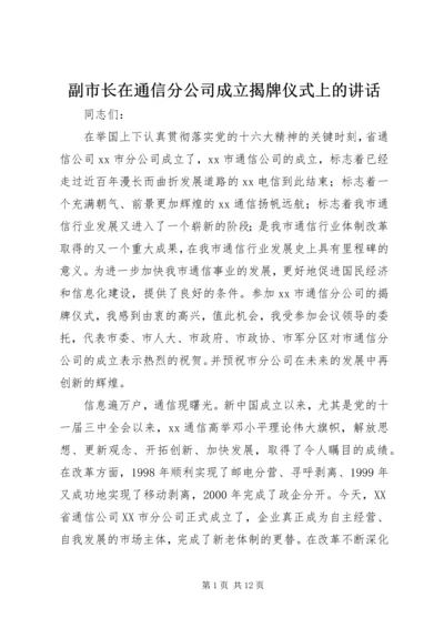 副市长在通信分公司成立揭牌仪式上的讲话_1.docx