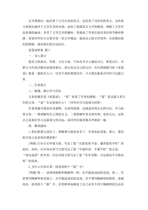 爱莲说教案范文合集6篇.docx