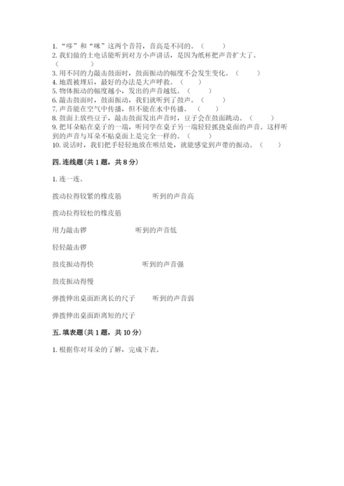 教科版科学四年级上册第一单元声音测试卷及完整答案【考点梳理】.docx