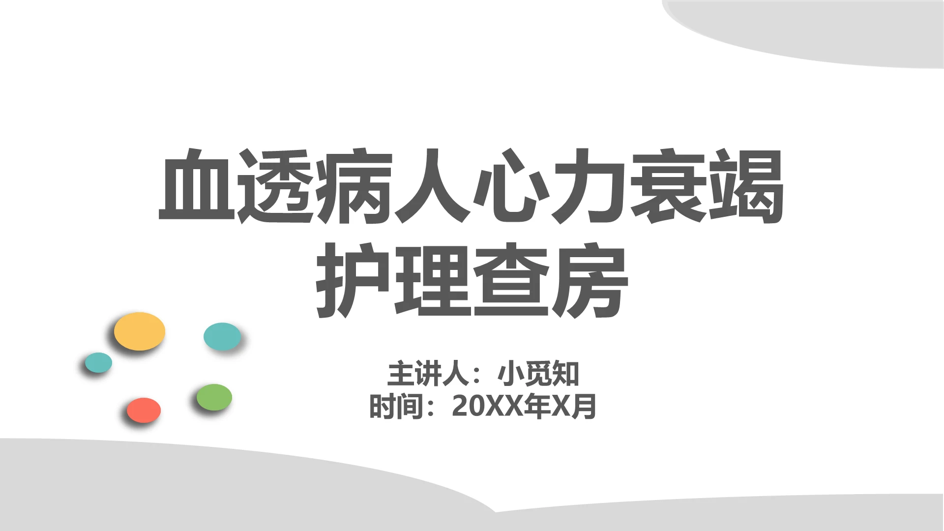 彩色简约医疗血透病人心力衰竭护理查房ppt模板