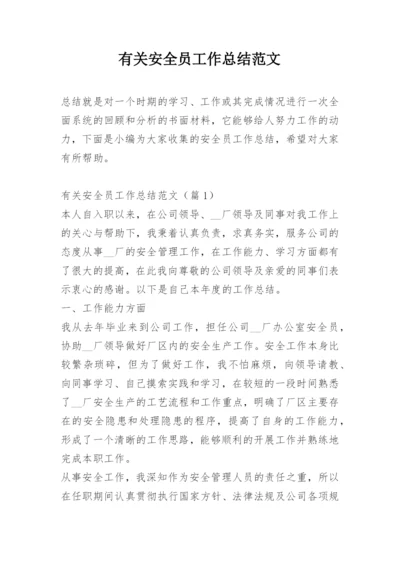 有关安全员工作总结范文.docx