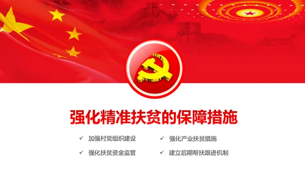 完整内容精准扶贫精准脱贫扶贫开发PPT