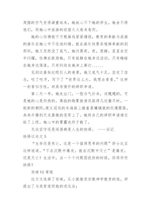 抉择议论文.docx