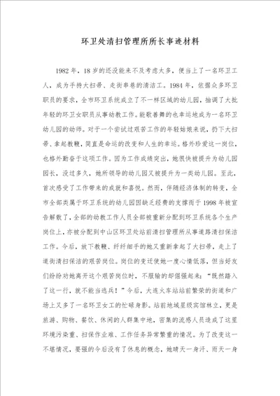 环卫处清扫管理所所长事迹材料