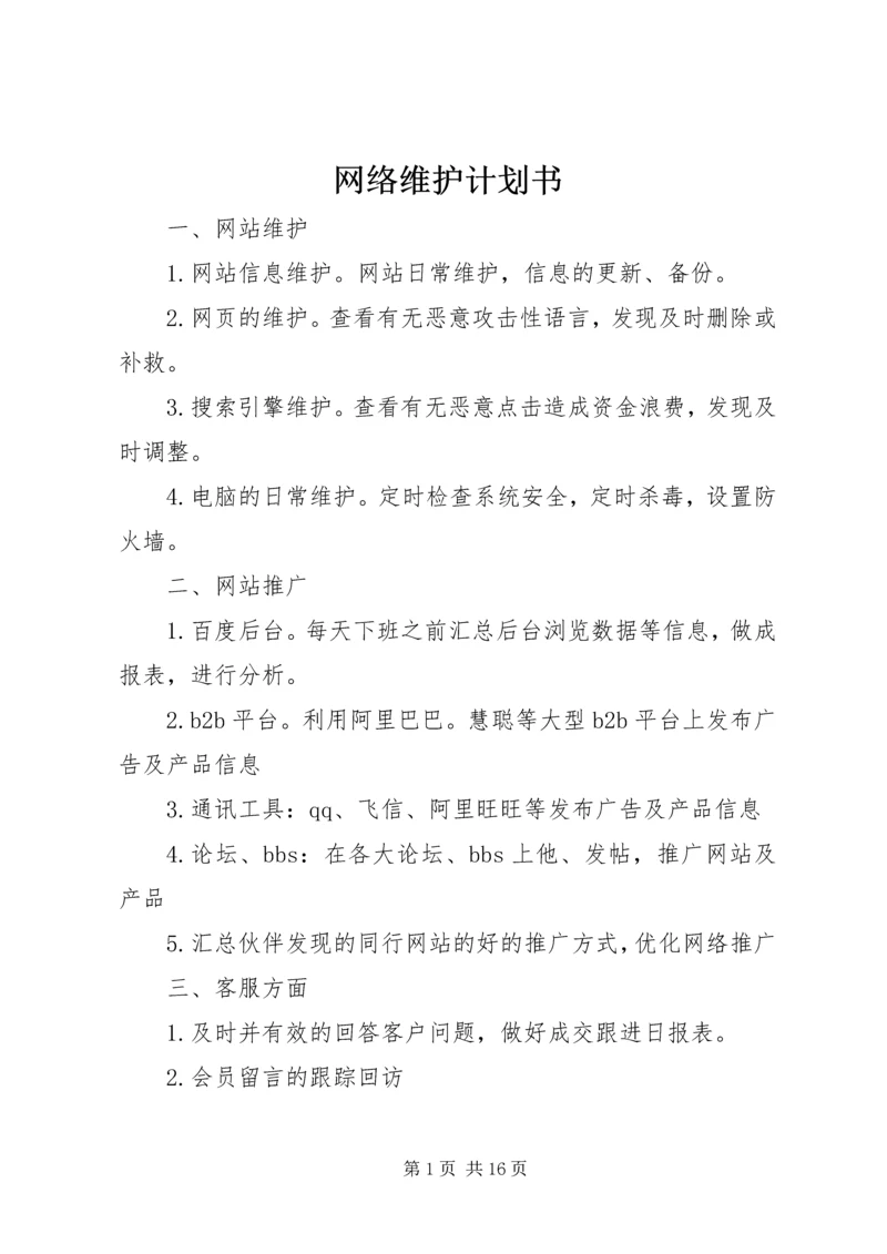 网络维护计划书.docx