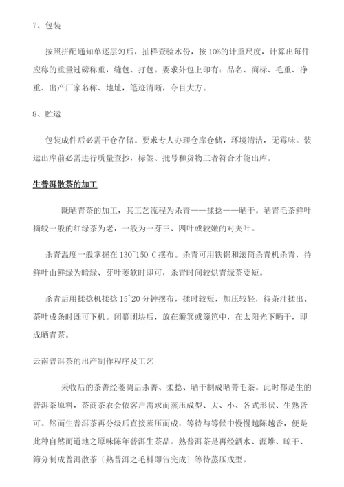 天岭茶叶制作工艺.docx