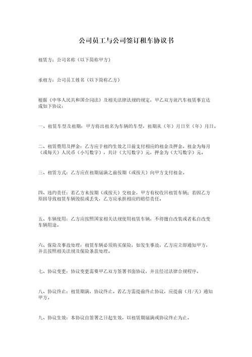 公司员工与公司签订租车协议书