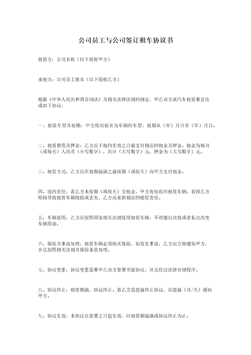 公司员工与公司签订租车协议书