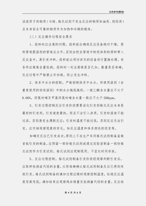 格氏反应的危险因素分析和安全对策措施