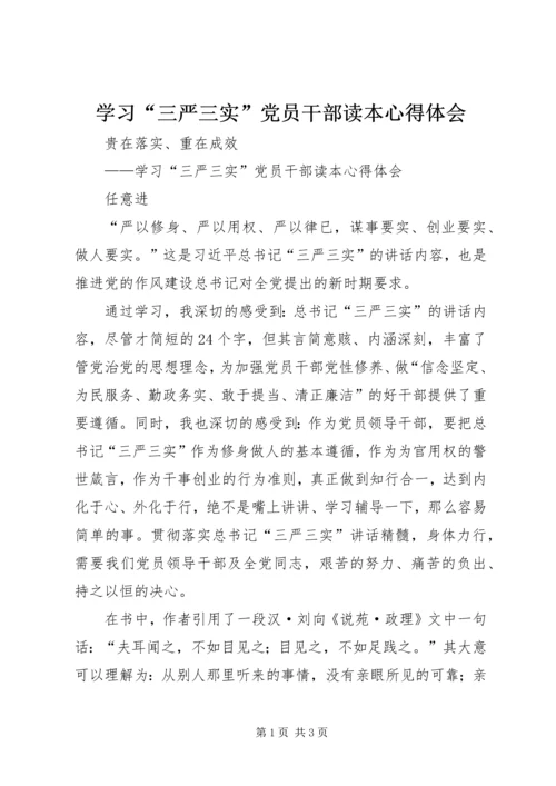 学习“三严三实”党员干部读本心得体会.docx