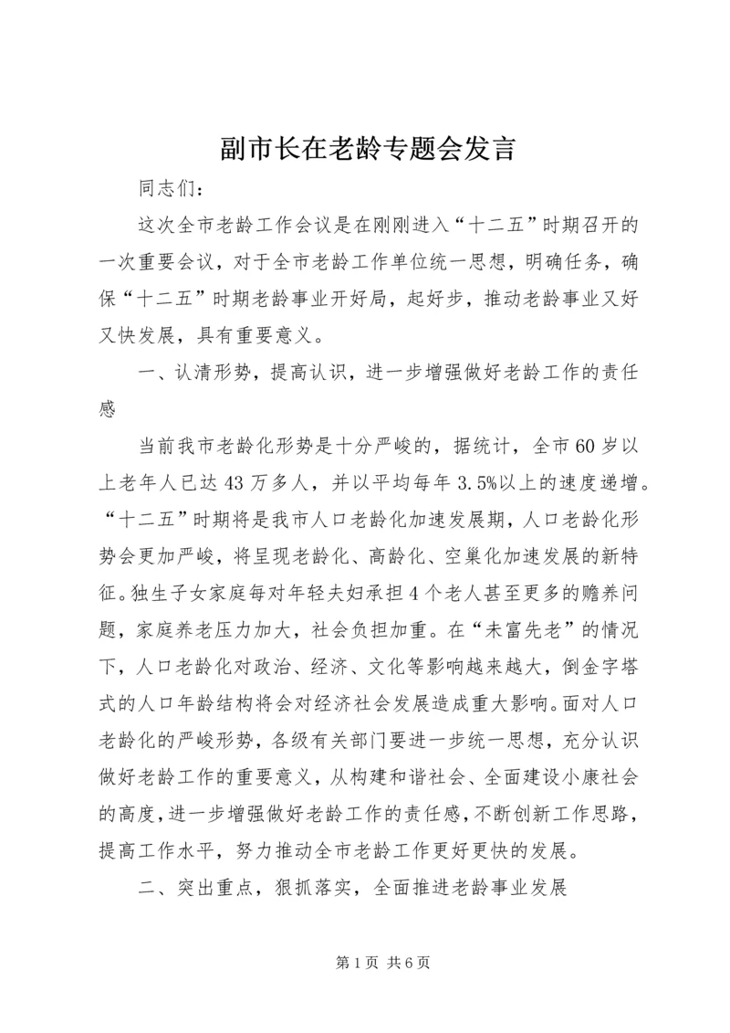 副市长在老龄专题会发言.docx