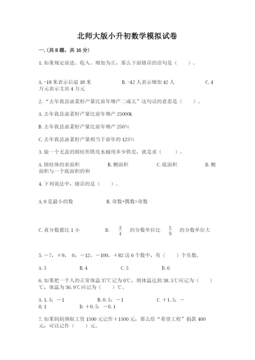 北师大版小升初数学模拟试卷精品（达标题）.docx