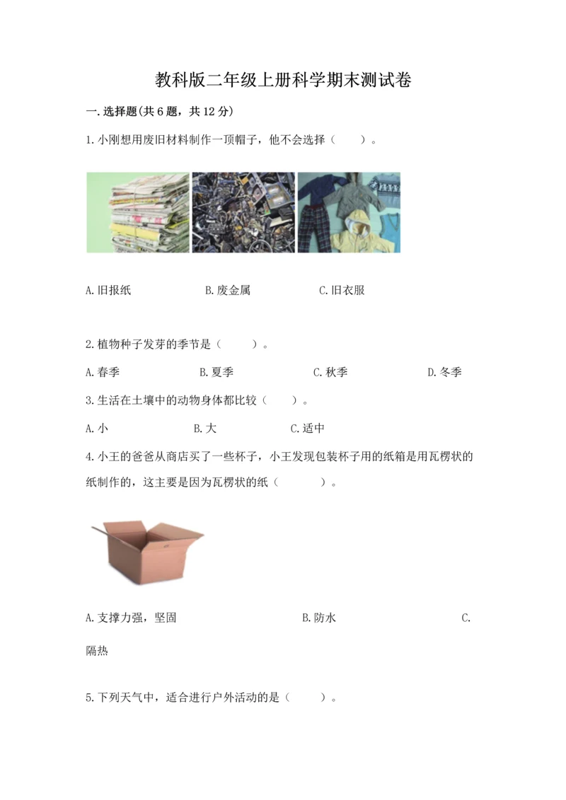 教科版二年级上册科学期末测试卷精品（能力提升）.docx