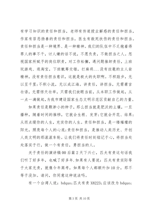 关于责任的演讲稿00后3篇.docx