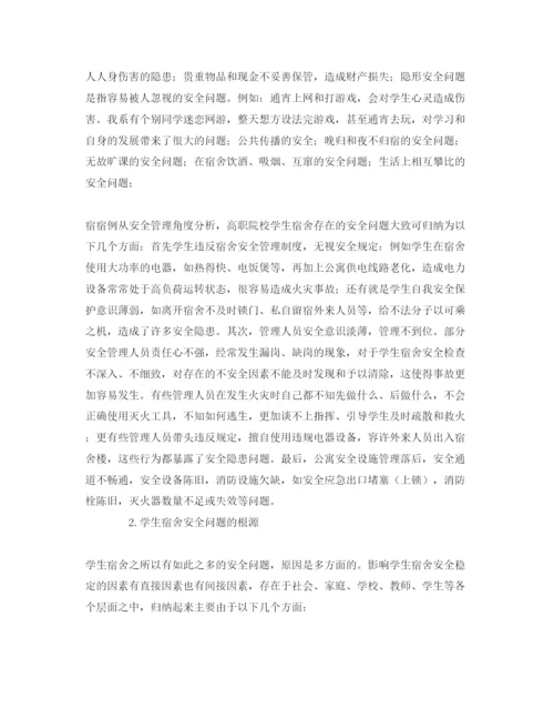 【精编】《安全管理论文》之浅谈高职院校学生宿舍存在的安全问题及解决方法.docx