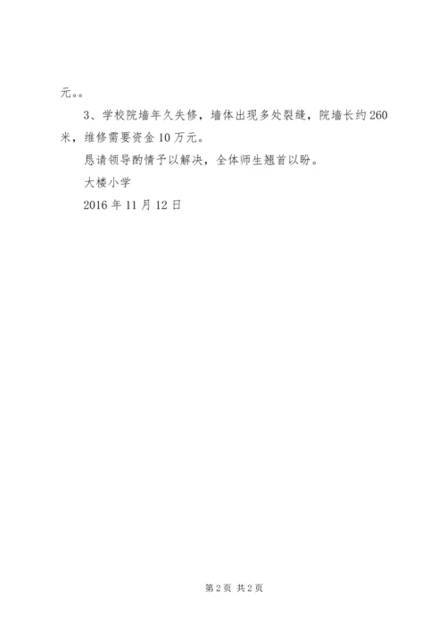 学校建设项目的报告 (2).docx