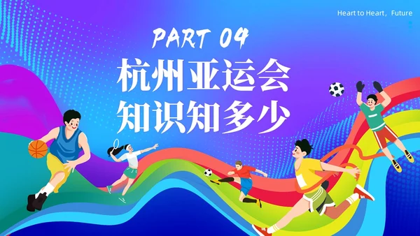 杭州亚运会知识亚运会PPT课件