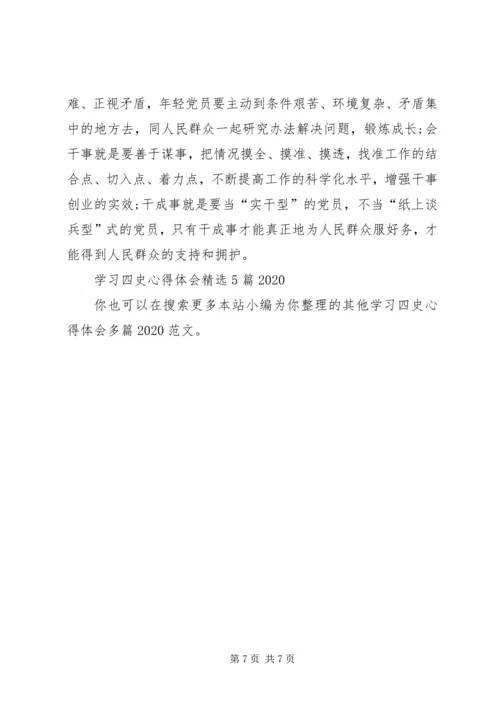 学习四史心得体会多篇20XX年.docx