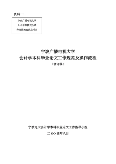 宁波电大会计学(本科)毕业论文的工作规范及操作流程.docx