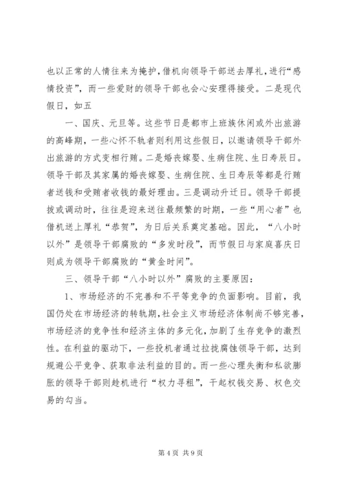 3加强领导干部八小时以外监督的思考.docx