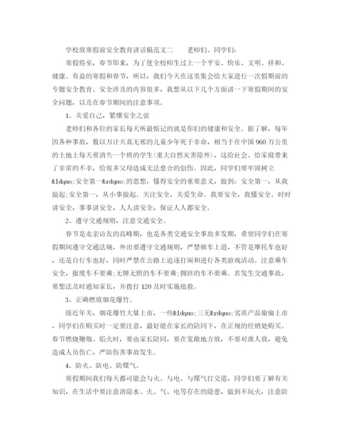 精编之学校放寒假前安全教育讲话稿范文.docx
