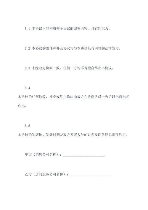 销售居间协议模板