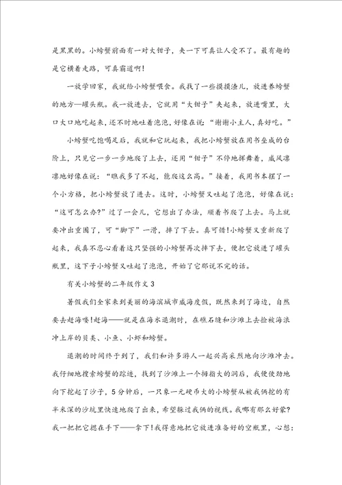 有关小螃蟹的二年级作文